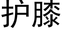 護膝 (黑體矢量字庫)