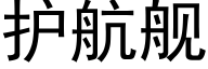 護航艦 (黑體矢量字庫)