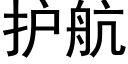 护航 (黑体矢量字库)