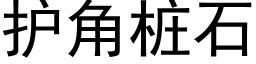 護角樁石 (黑體矢量字庫)