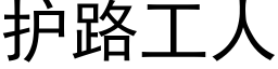 護路工人 (黑體矢量字庫)