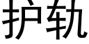 護軌 (黑體矢量字庫)