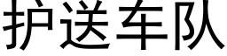 護送車隊 (黑體矢量字庫)