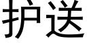 護送 (黑體矢量字庫)