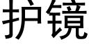 護鏡 (黑體矢量字庫)