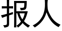 報人 (黑體矢量字庫)