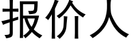 报价人 (黑体矢量字库)