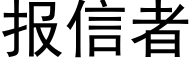 报信者 (黑体矢量字库)