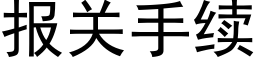 报关手续 (黑体矢量字库)