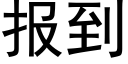 报到 (黑体矢量字库)