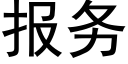 报务 (黑体矢量字库)