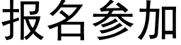 报名参加 (黑体矢量字库)