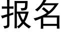 报名 (黑体矢量字库)