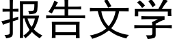 报告文学 (黑体矢量字库)