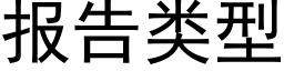 报告类型 (黑体矢量字库)