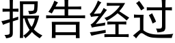 報告經過 (黑體矢量字庫)