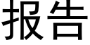 報告 (黑體矢量字庫)