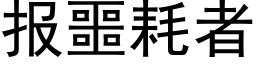 报噩耗者 (黑体矢量字库)