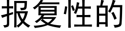 報複性的 (黑體矢量字庫)