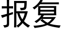 報複 (黑體矢量字庫)