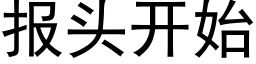 報頭開始 (黑體矢量字庫)