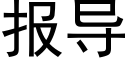 報導 (黑體矢量字庫)