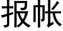 报帐 (黑体矢量字库)