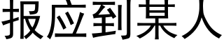 报应到某人 (黑体矢量字库)