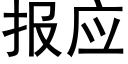 报应 (黑体矢量字库)