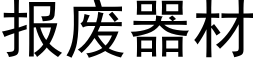 報廢器材 (黑體矢量字庫)