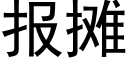 报摊 (黑体矢量字库)