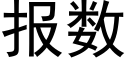 报数 (黑体矢量字库)