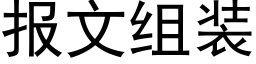 报文组装 (黑体矢量字库)