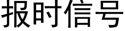 报时信号 (黑体矢量字库)