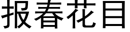 报春花目 (黑体矢量字库)