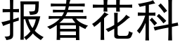 報春花科 (黑體矢量字庫)