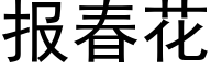 報春花 (黑體矢量字庫)