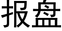 报盘 (黑体矢量字库)