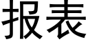 报表 (黑体矢量字库)