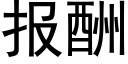 报酬 (黑体矢量字库)