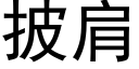 披肩 (黑体矢量字库)