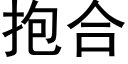 抱合 (黑体矢量字库)