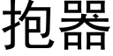 抱器 (黑體矢量字庫)