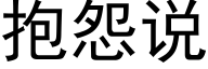 抱怨說 (黑體矢量字庫)