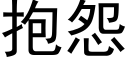 抱怨 (黑体矢量字库)