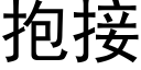 抱接 (黑体矢量字库)