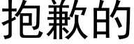 抱歉的 (黑体矢量字库)