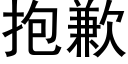 抱歉 (黑体矢量字库)