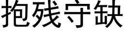 抱残守缺 (黑体矢量字库)