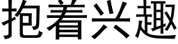 抱着興趣 (黑體矢量字庫)